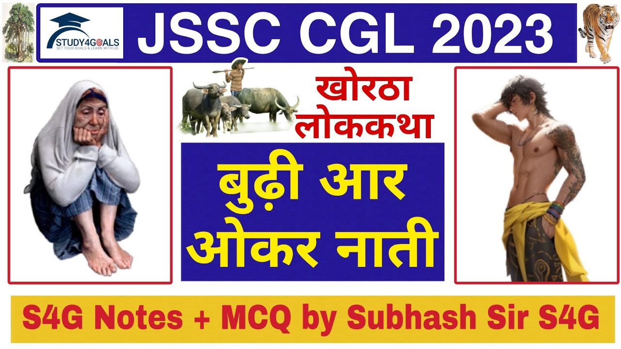 खोरठा लोककथा – बुढ़ी आर ओकर नाती || JSSC CGL 2023 || Subhash Verma नोट्स || S4G - Study4Goals 🎯