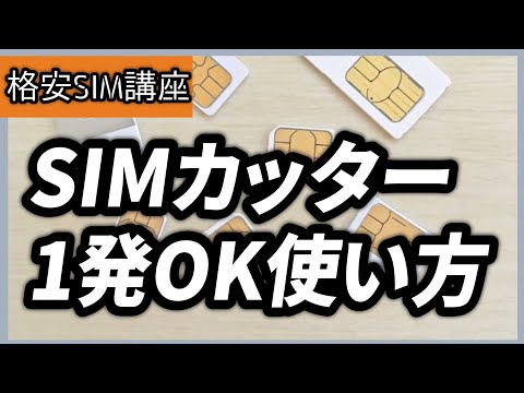 失敗ないSIMカット！SIMカッターの使い方｜micro SIMからnano SIMにカットしてみた