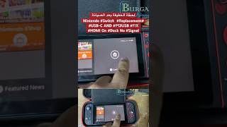 لحظة الحقيقة بعد الصيانة #Nintendo #Switch  #Replacement #USB-C AND #P13USB #FIX #HDMI On #Dock No