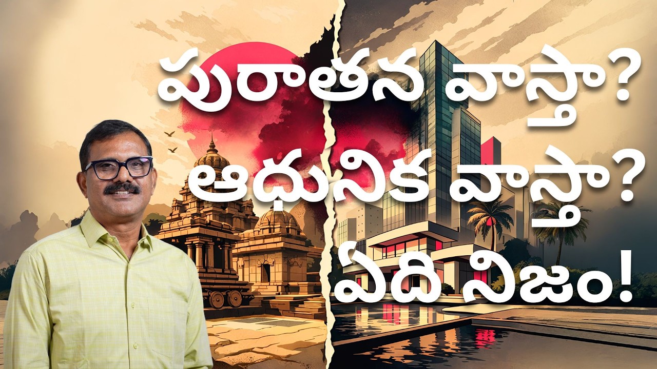 పురాతన వాస్తా!  ఆధునిక వాస్తా! ఏది నిజం? | Vasthu Vasthavam
