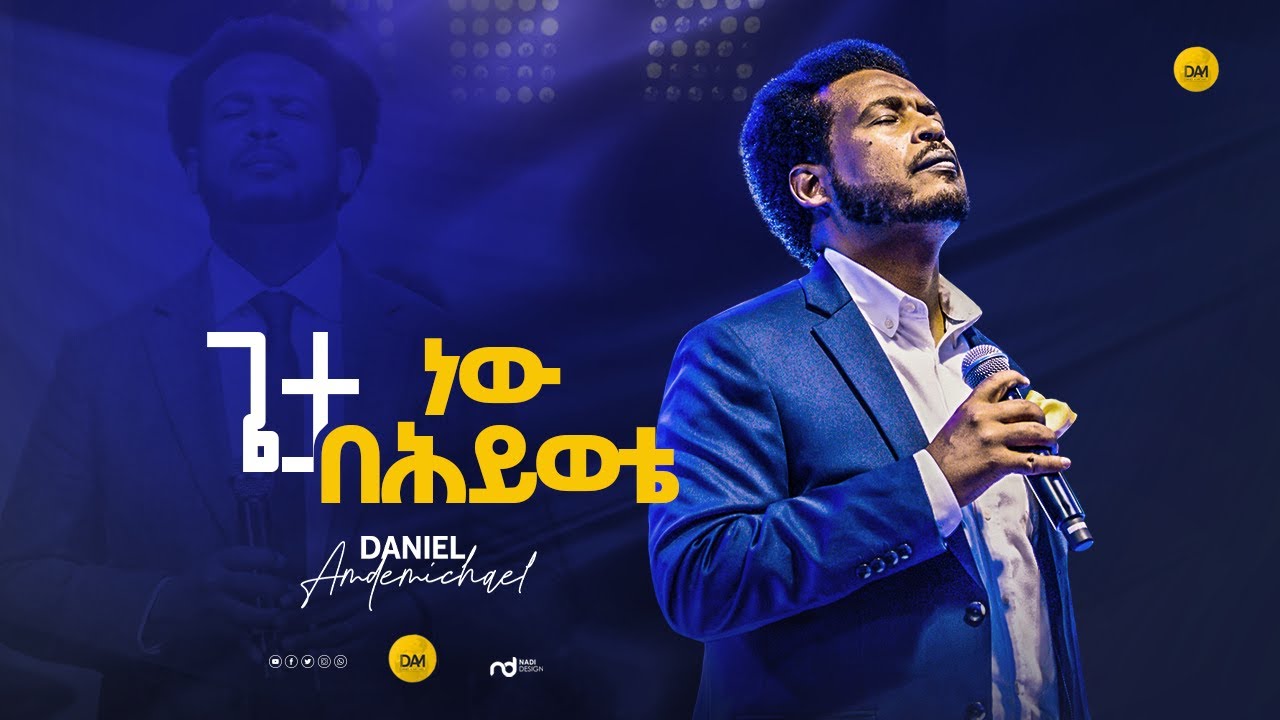 ጌታ ነው በሕይወቴ - YouTube