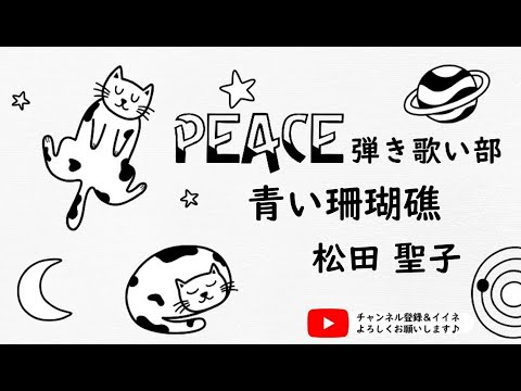 【松田聖子】02「青い珊瑚礁」PEACE弾き歌い部