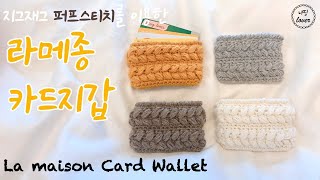 [코바늘] 지그재그 퍼프스티치를 이용한 카드지갑, 라메종 카드지갑 / How to Crochet; La maison Card Wallet