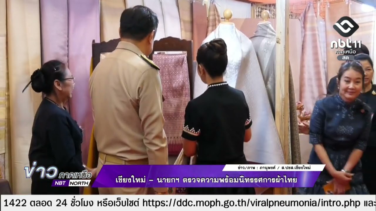 ข่าวภาคเหนือ   06 มีนาคม 2569  เชียงใหม่ - นายกฯ ตรวจความพร้อมนิทรรศการผ้าไทย