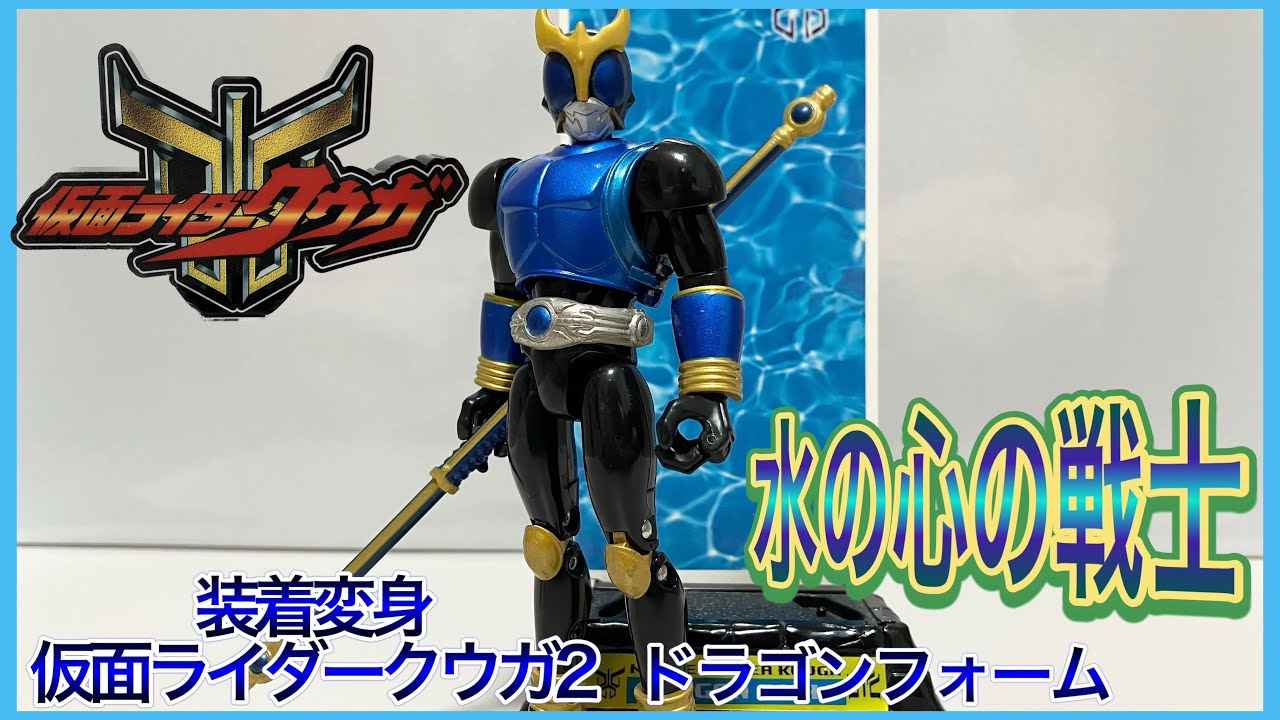 ロッドのサイズ感が良い感じ！】装着変身クウガ2 ドラゴンフォームをご