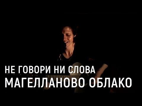 Магелланово Облако -  Не Говори Ни Слова