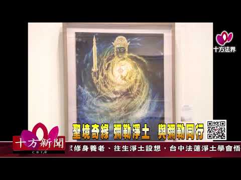 十方法界》20181214聖境奇緣  彌勒淨土  與彌勒同行