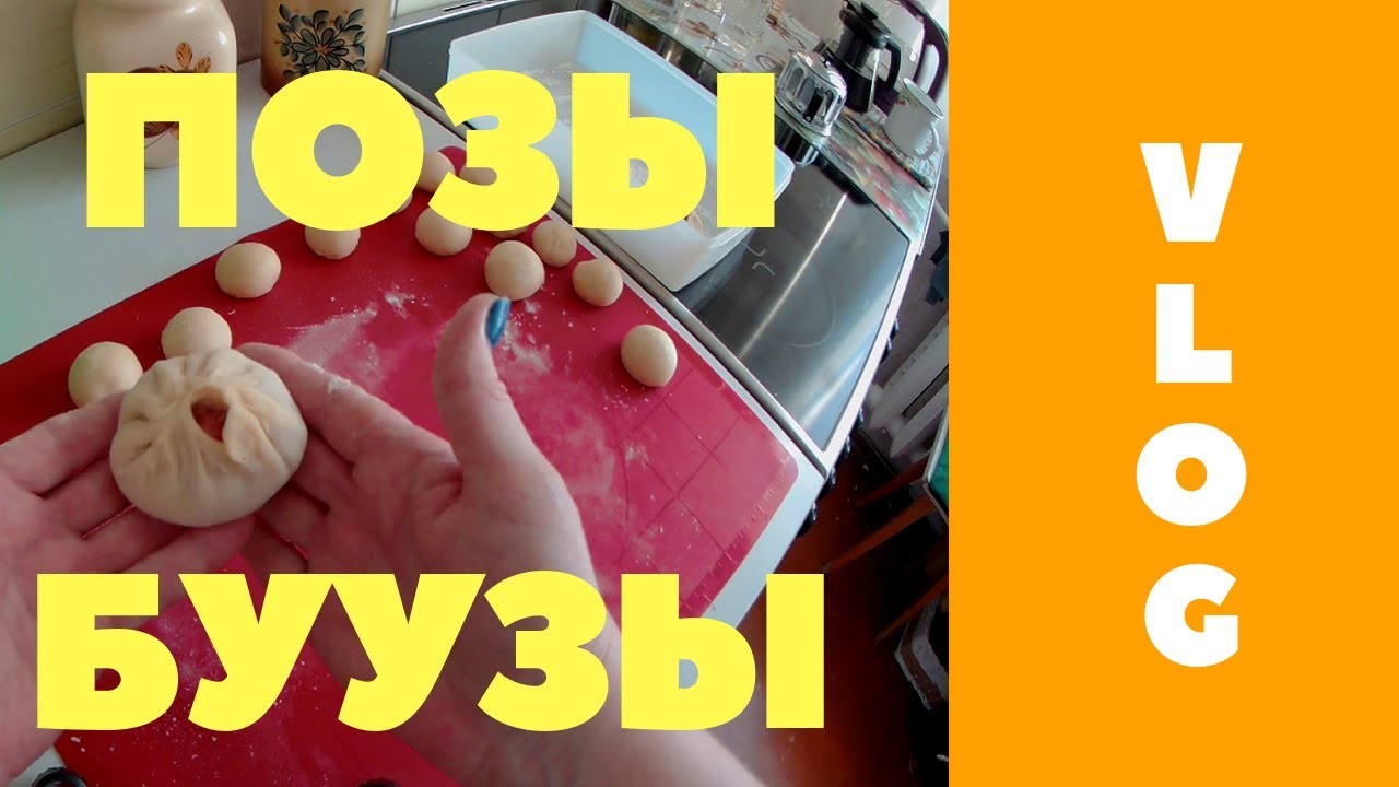Бузы рецепт с фото пошаговый буузы бурятские