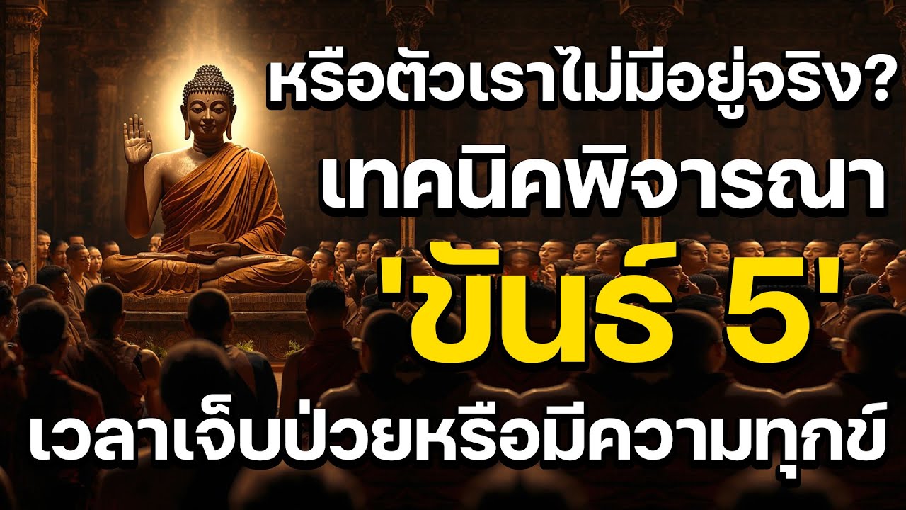 หรือตัวเราไม่มีอยู่จริง วิธีแยกกายออกจากจิต เทคนิคพิจารณา 'ขันธ์ 5' เวลาเจ็บป่วยหรือมีความทุกข์