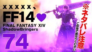 𝔽𝔽𝟙𝟜 | 漆黒 | 74: 巡り逢おう、FF14💜【静凛/にじさんじ】