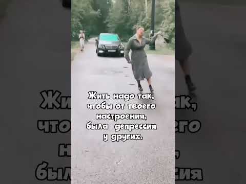 ЖИТЬ НАДО ТАК #юмор #жизнь