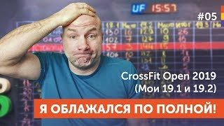 Можно ли выжить жиробасу на CrossFit OPEN? (Мои 19.1 и 19.2) Можно ли выжить жиробасу на CrossFit OPEN? (Мои 19.1 и 19.2)