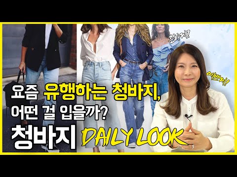 청바지 Daily Look👖 요즘 유행하는 청바지! 뭘 입어야할까~?｜지완Gwan&rsquo;s pick