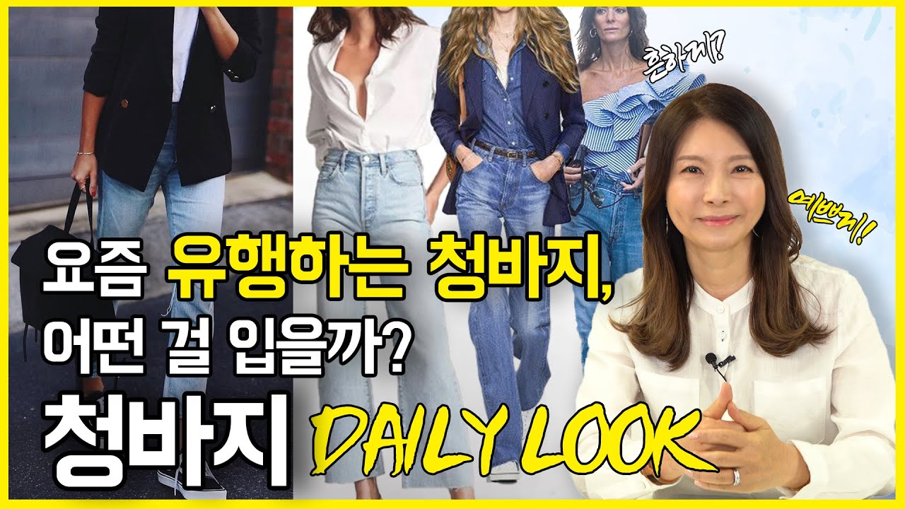 청바지 Daily Look👖 요즘 유행하는 청바지! 뭘 입어야할까~?｜지완Gwan's pick