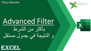 استخدام التصفية المتقدمة بأكثر من شرط و الحصول على النتيجة في جدول جديد Advanced Filter
