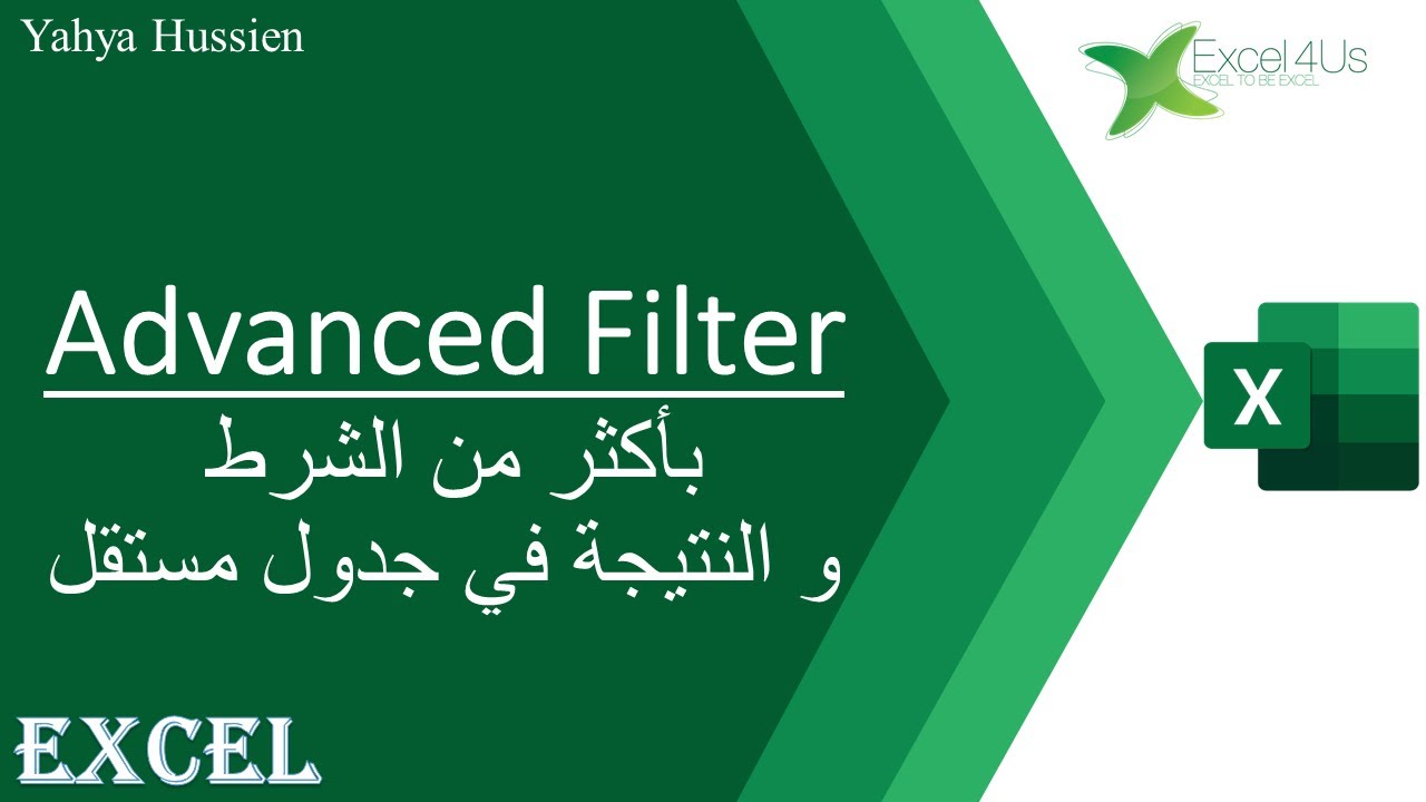 استخدام التصفية المتقدمة بأكثر من شرط و الحصول على النتيجة في جدول جديد Advanced Filter