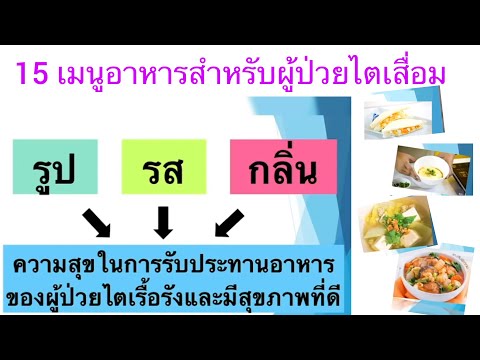 15 เมนูสำหรับผู้ป่วยไตเสื่อม โดยนักกำหนดอาหารจากโรงพยาบาล ปลอดภัย อร่อยด้วย