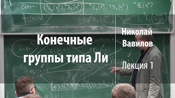 Лекция 1 | Конечные группы типа Ли | Николай Вавилов | Лекториум