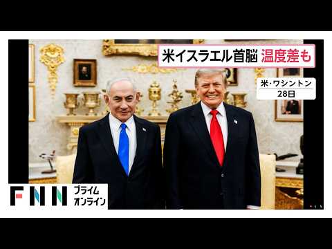イスラエル首相がホワイトハウスを訪問 トランプ大統領にイラン攻撃の必要性を伝えたか（2026年07月29日）