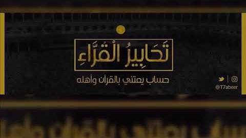 ﴿فَتَرَى الوَدقَ يَخرُجُ مِن خِلالِهِ﴾ تلاوة رائعة من سورة النور بصوت فيصل الهاجري ،،