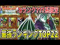 【ドラクエタクト】 ？？？系『Ｓランク最強ランキング』ＴＯＰ２２発表！！！！　【ＤＱＴ】