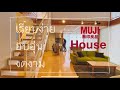 MUJI House “เปิดบ้านญี่ปุ่น”บ้านมูจิสไตล์มินิมอล น้อยแต่ได้มาก บ้านที่เรียบง่ายอบอุ่นงดงามอย่างลงตัว