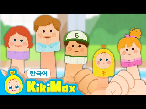 손가락 <strong>가족</strong> | 키키맥스 <strong>가족</strong> <strong>율동</strong> 동요 | 어린이 인기동요 ★ 티디키즈