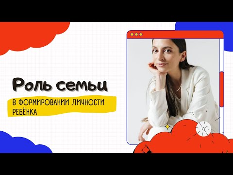 Роль семьи в