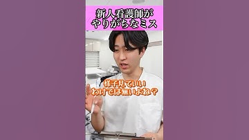【注意】新人看護師が割とやってしまいそうなミス#shorts