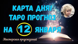 КАРТА ДНЯ! Прогноз ТАРО на 12 января 2024 г  По знакам зодиака! Новое!