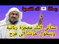 رسالة لك لعل الله برحمته أراد لك خيرآ حتى يصلك هذا المقطع الشيخ عبد الرحمن الباهلي