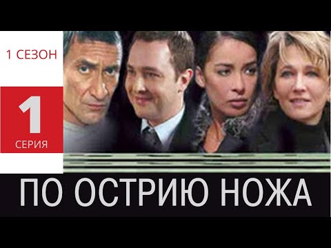 ПО ОСТРИЮ НОЖА ► 1 серия (1 сезон) / Детектив, драма, криминал / Франция, 2007-2010