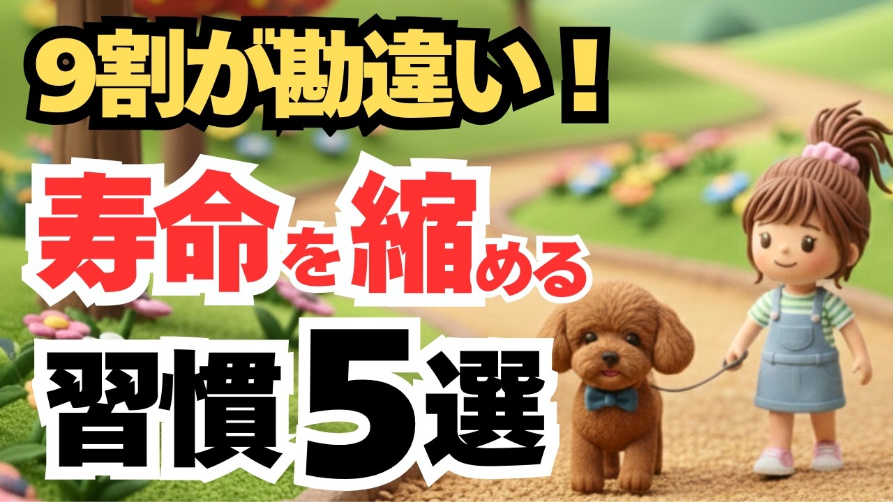 【警告】愛犬の寿命を寿命を縮める意外な習慣