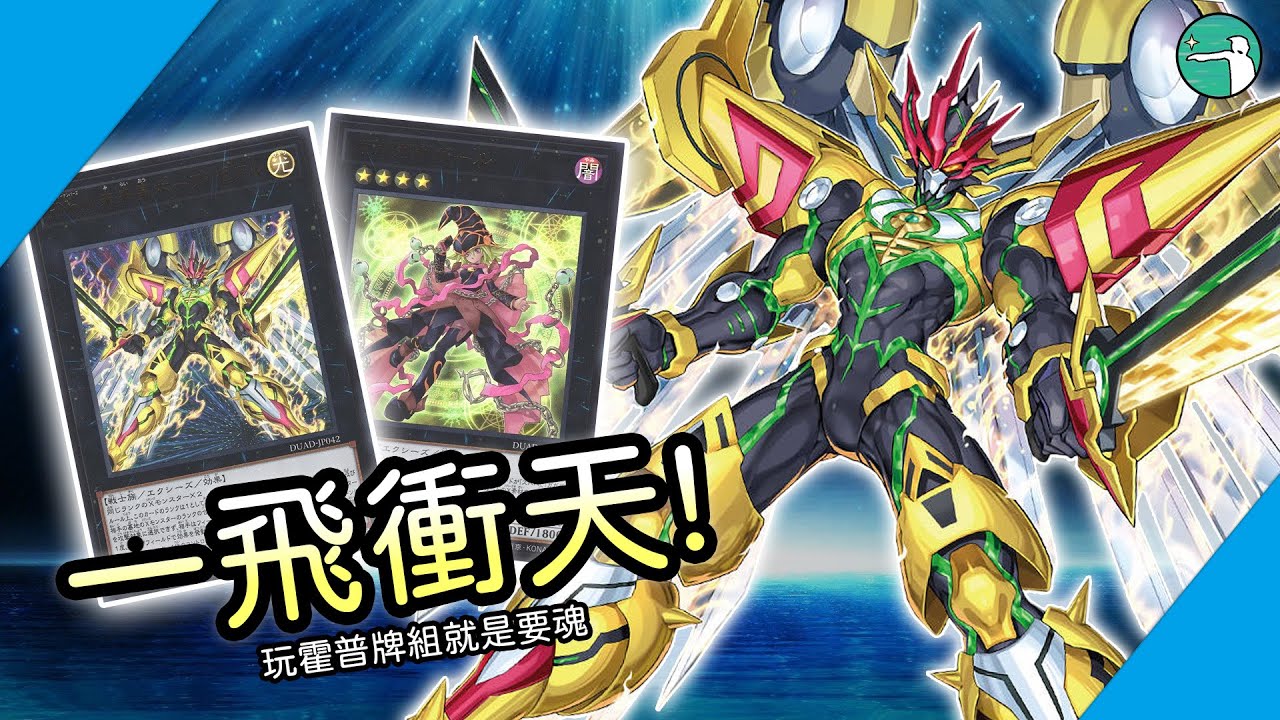 [牌組講解] 新卡來臨 再次一飛衝天! 霍普/希望皇牌組 (DUAD) OCG
