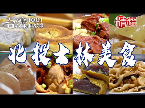 【北投士林美食推薦】招牌白斬雞手工蔥油厚餅起酥蛋糕蔥香鮮肉包40年蚵仔麵線燒肉潤餅【台灣1001個故事】 @1001taiwanstories