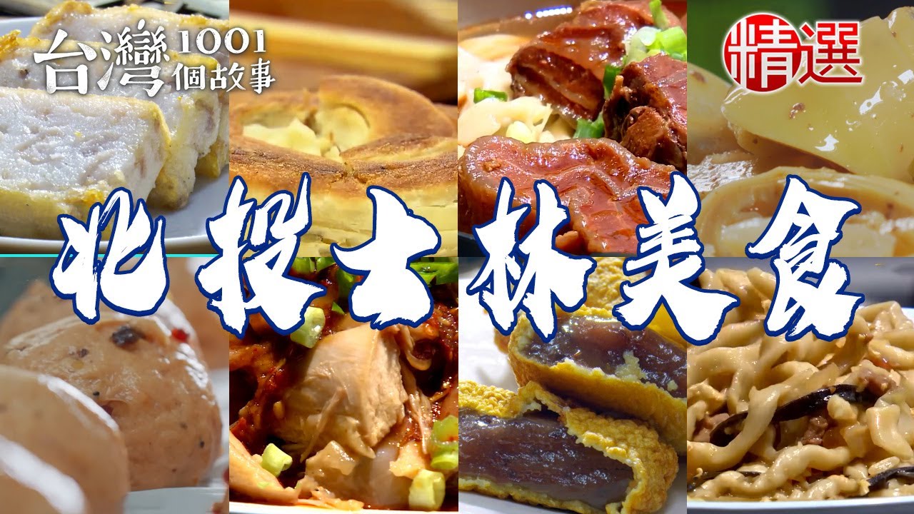 【北投士林美食推薦】招牌白斬雞/手工蔥油厚餅/起酥蛋糕/蔥香鮮肉包/40年蚵仔麵線/燒肉潤餅【台灣1001個故事】 @1001taiwanstories