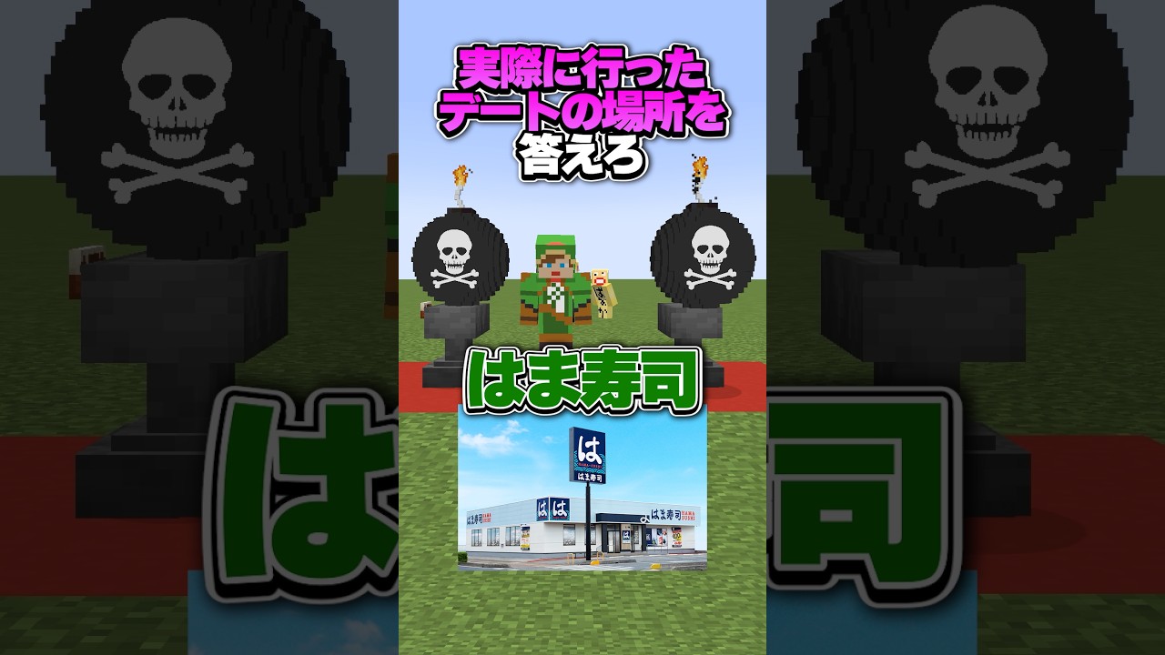 【爆弾】実際に行ったデートスポットを答えろ! #マイクラ #shorts