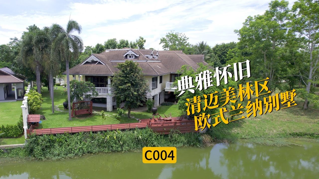 [C004]清迈美林区欧式兰纳风格别墅