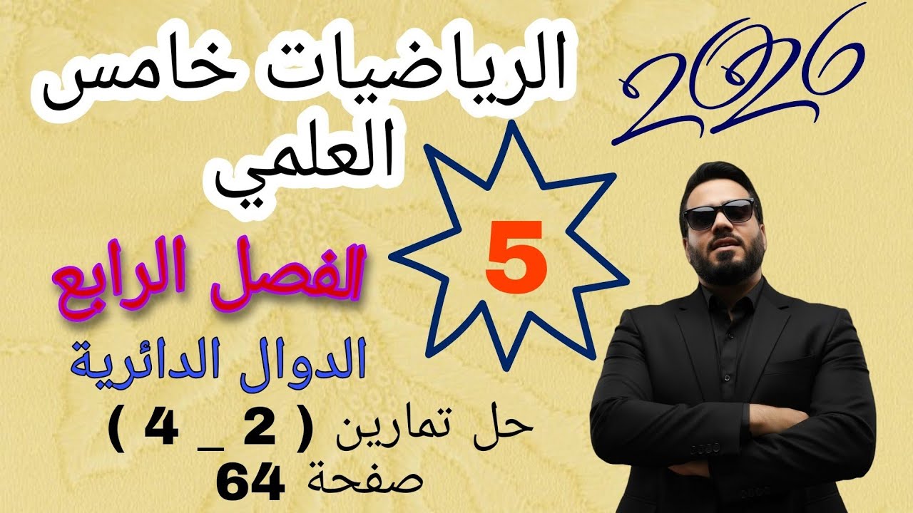 محاضرة 5 حل تمارين ( 2 _ 4 ) صفحة 64 الفصل الرابع الخامس العلمي 