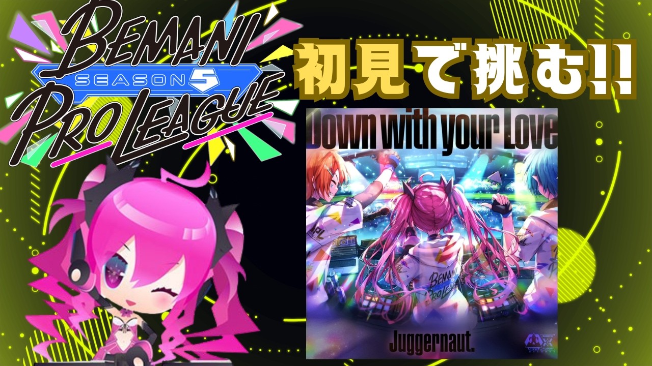 【SDVX】Down with your Love [MXM 19.3] 初見 【BPLに初見で挑む！】