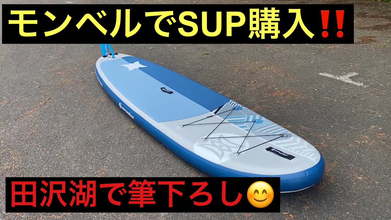 モンベルでSUP購入】田沢湖で筆下ろしをして来ました‼️ - YouTube
