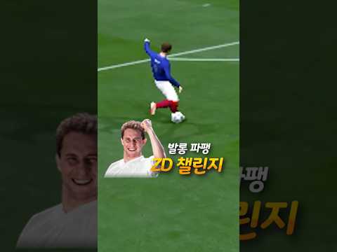 NEW! ZD챌린지 - 발롱 파팽