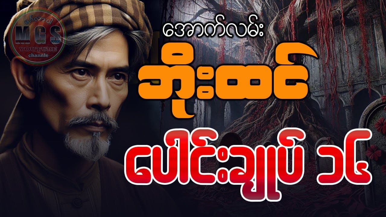 အောက်လမ်းဘိုးထင် ပေါင်းချုပ် - ၁၆