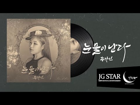 Lyric Video 눈물이 난다 송가인
