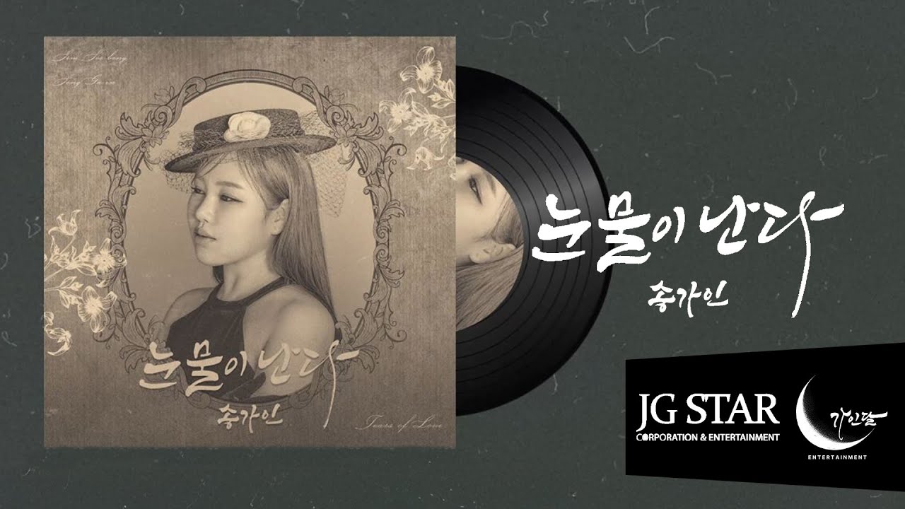 [Lyric Video] 눈물이 난다 - 송가인
