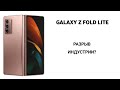 Samsung Galaxy Z Fold Lite - огромный толчок индустрии! Рынок смартфонов никогда не будет прежним!