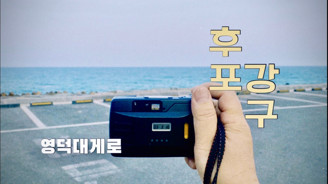 강구항 영덕대게로에서 후포항까지 해안도로 무료드라이브 같이가요(창포말등대,영덕해맞이공원 ,등기산)