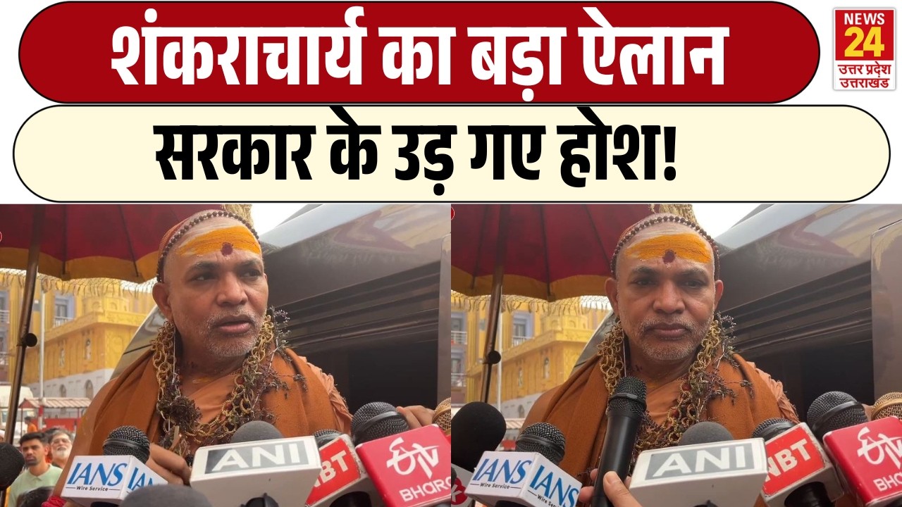 Shankaracharya Avimukteshwaranand का बड़ा ऐलान | सरकार के उड़ गए होश!