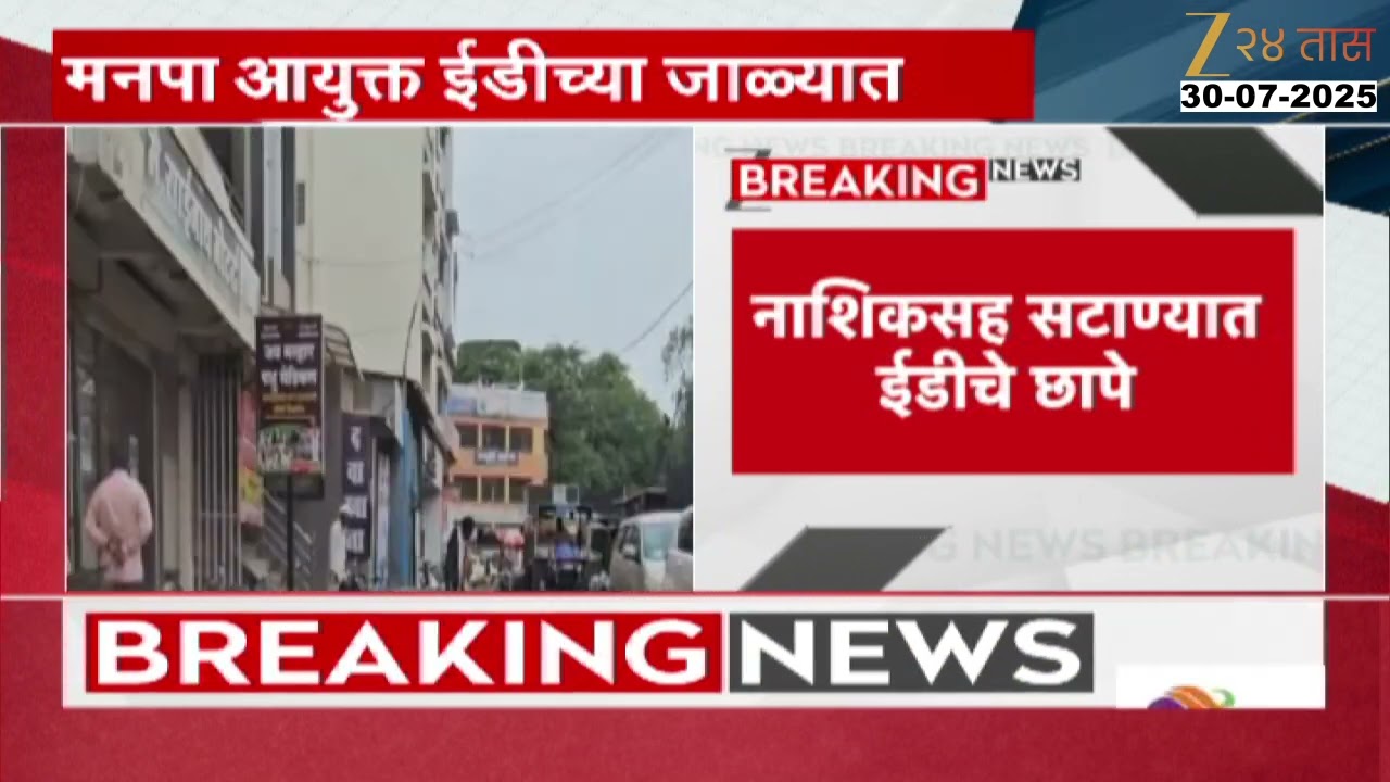 Nashik Satana ED Raid | नाशिकच्या सटाण्यात ईडीची छापेमारी; मनपाचे माजी आयुक्त ईडीच्या जाळ्यात