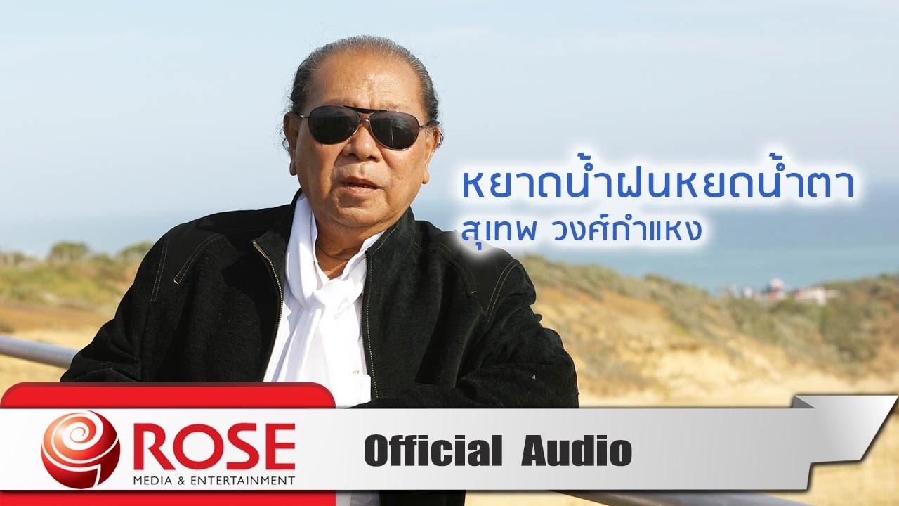 ปกเพลง หยาดน้ำฝนหยดน้ำตา (Audio) — SUTHEP WONGKAMHAENG